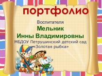 Презентация : Портфолио воспитателя детского сада