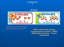 Презентация по русскому языку на тему Знаки больше, меньше или равно