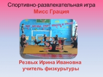 Презентация Мисс Грация