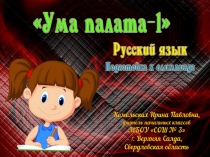 Подготовка к олимпиаде по русскому языку Ума палата-1