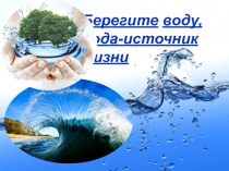 Презентация к уроку окружающего мира Берегите воду!