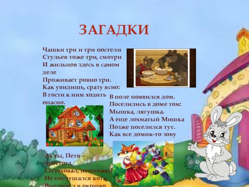 ЗАГАДКИ Чашки три и три постелиСтульев тоже три, смотриИ жильцов здесь в самом делеПроживает ровно три.Как увидишь,