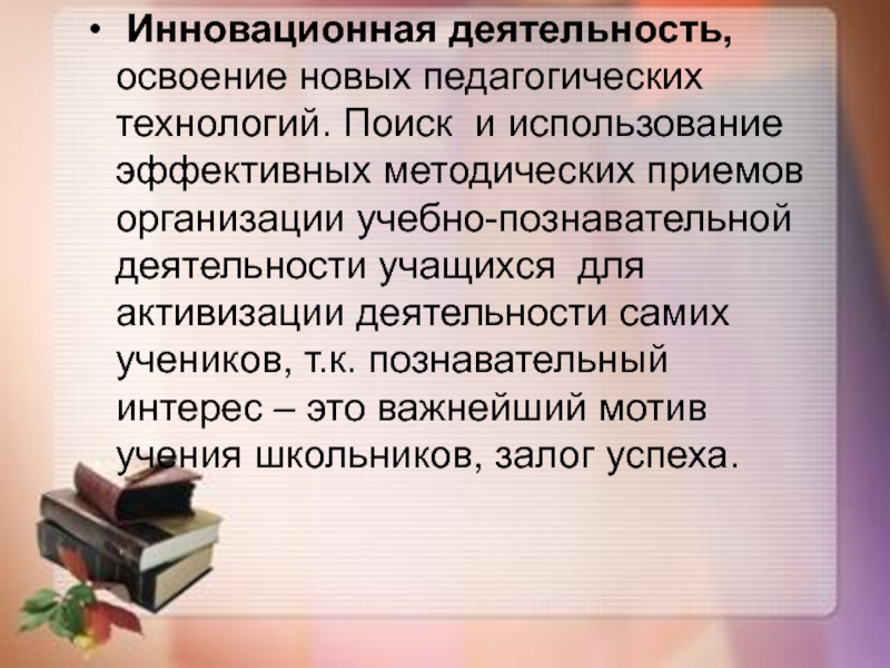 Освоение деятельности. Освоение новых педагогических идей. Освоение деятельности человеком.. Освоение инноваций. Инновации в освоении педагогических идей.