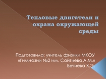 Презентация по физике на тему: Тепловые двигатели и охрана окружающей среды