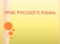 Презентация по русскому языку на тему Парные согласные и безударные гласные в корне слова. Закрепление
