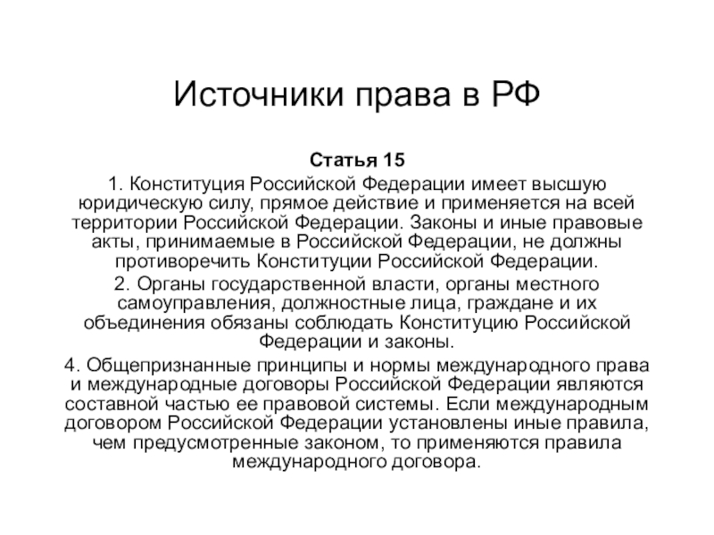 Конституционный строй обществознание 9 класс. Источники права в РФ. Прямое действие Конституции РФ примеры. Конституция РФ акт прямого действия. Ст 151 Конституции РФ.