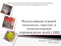 Презентация использование игровой технологии твистинг в психологическом сопровождении детей с ОВЗ