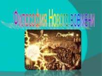 Презентация по философии на тему Философия Нового времени
