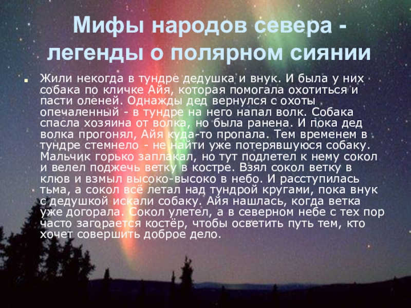 Сказка о явлении природы. Мифы и легенды народов севера. Легенды о Северном сиянии. Северное сияние легенды и мифы. Мифы про полярное сияние.