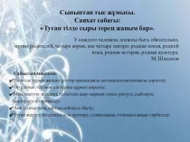 Сыныптан тыс жұмысы. Внеклассное мероприятие. Туған тілде сыры терең жаным бар