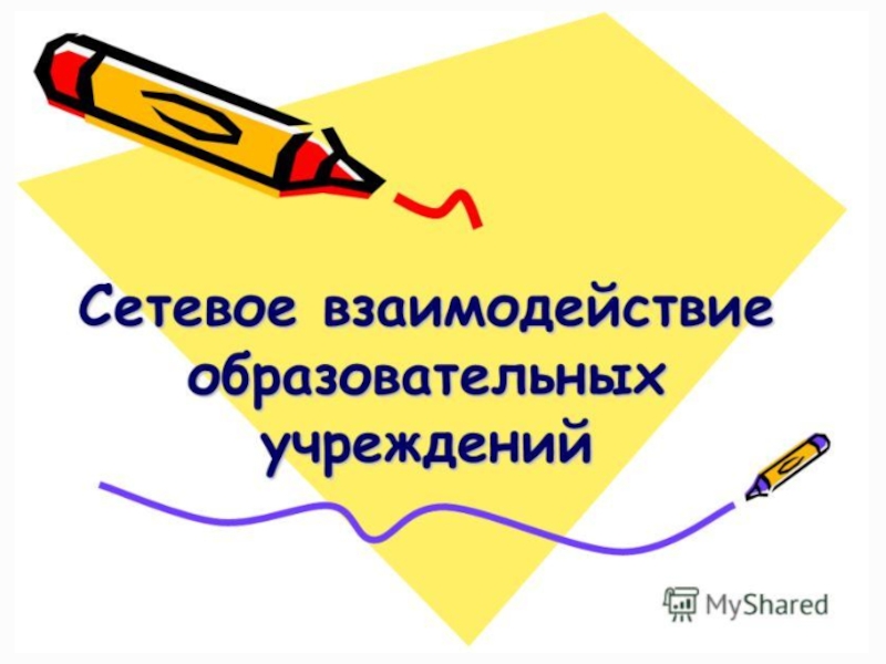 Взаимодействие образование. Картинки сетевое взаимодействие образовательных учреждений. Взаимодействие образовательных организаций картинки. Взаимодействие в образовании картинки. Слайды сетевое взаимодействие образовательных организаций.