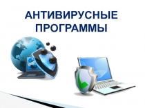 Презентация по информатике Антивирусные программы