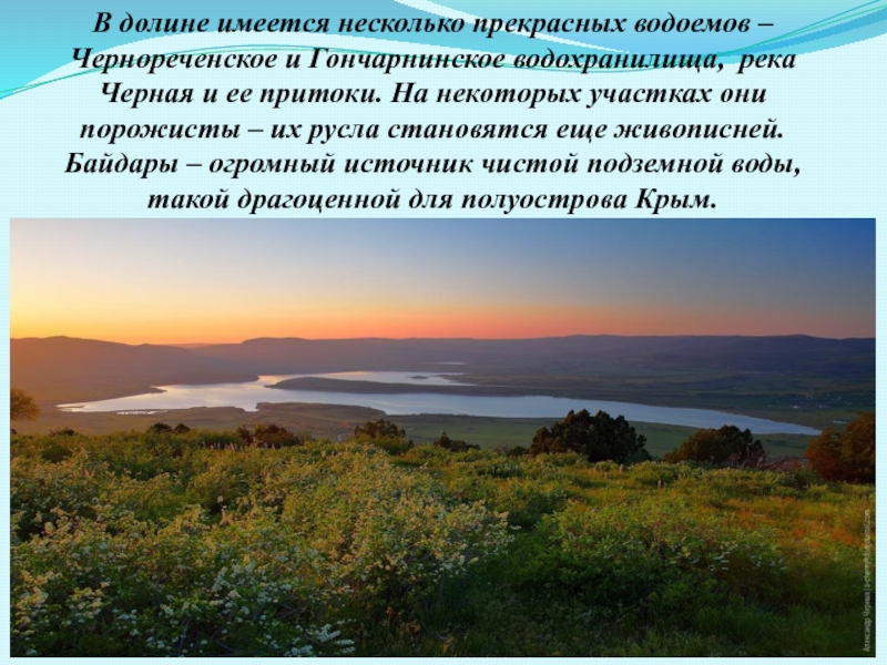 В долине имеется несколько прекрасных водоемов – Чернореченское и Гончарнинское водохранилища, река Черная и ее притоки. На