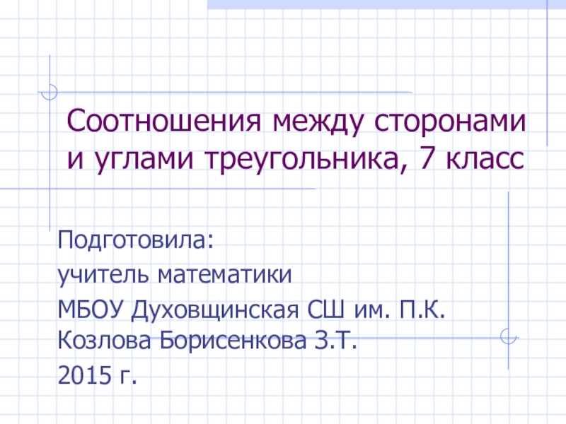 Презентация 7 класс соотношения между сторонами и углами треугольника 7 класс