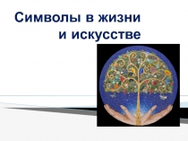 Презентация для урока Искусство на тему: Символы в жизни и искусстве