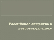 Презентация по Истории на тему Российское общество в Петровскую эпоху