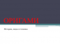 Презентация по технологии на тему Оригами