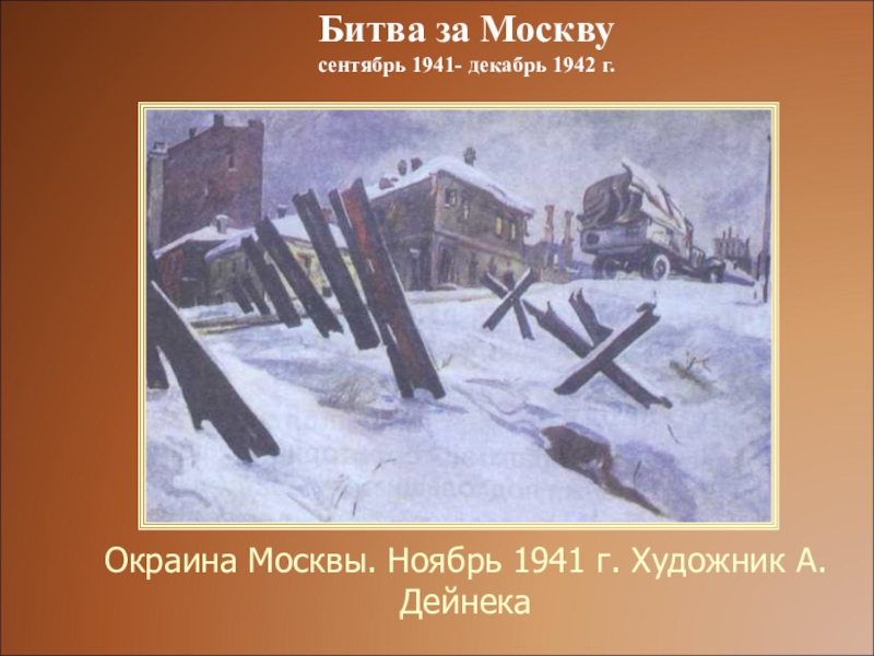 Картина окраина москвы ноябрь 1941 года 1941