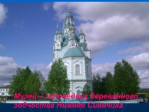 Презентация музей-заповедник деревянного зодчества Нижняя Синячиха