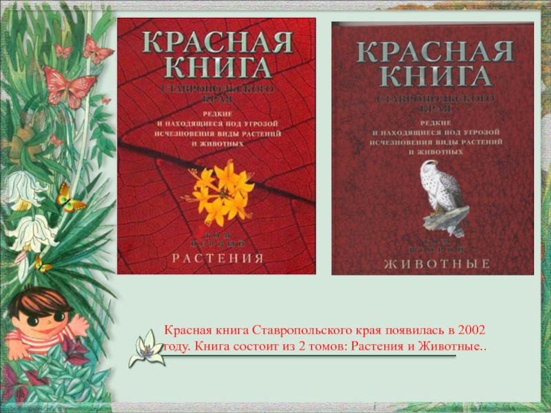 Красная книга Ставропольского края появилась в 2002 году. Книга состоит из 2 томов: Растения и Животные..