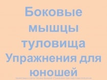 Презентация по физической культуре по теме Развитие мышц туловища