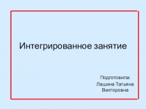 Занимательное лото Презентация к интегрированному занятию по развитию речи, математике и окружающему миру 6-7 лет