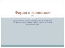 Презентация Фирма в экономике, урок 2