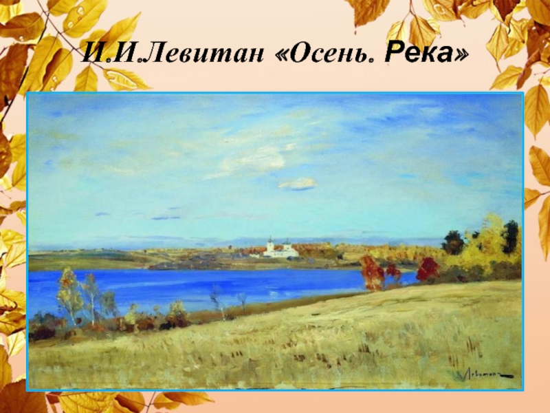 И.И.Левитан «Осень. Река»