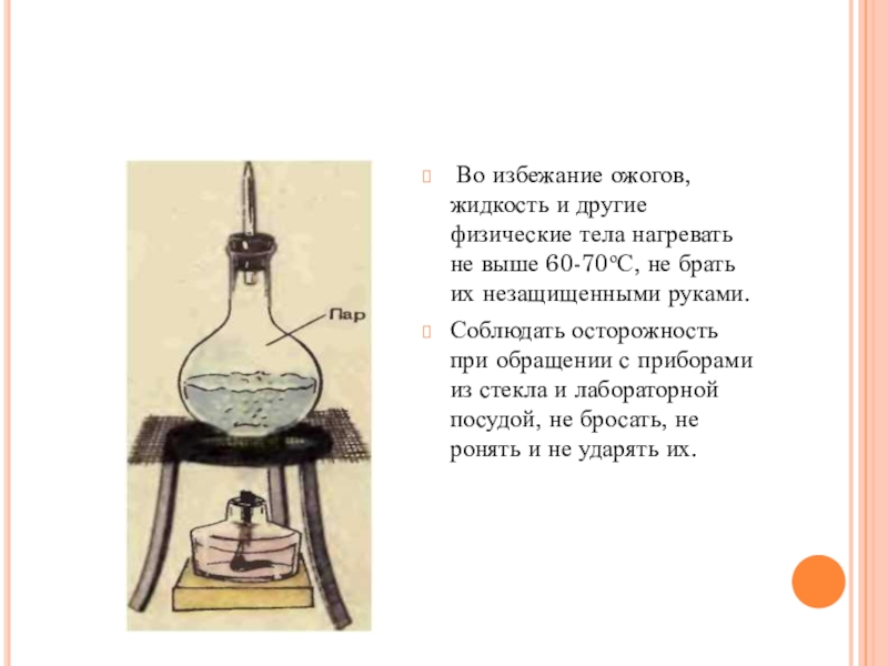 И другие физические и. Не нагревать. Жидкости Обжигающие тело. Объясните пословицу гвоздем море не нагреешь. Физика (ТБ-21зккп)_1 тестирование.