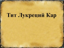 Презентация по философии на тему: Тит Лукреций Кар