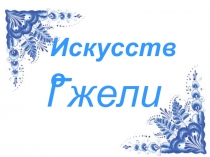 Презентация по изобразительному искусству на тему Искусство Гжели