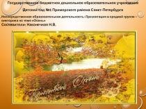 Презентация для детского сада на тему Викторина по осени