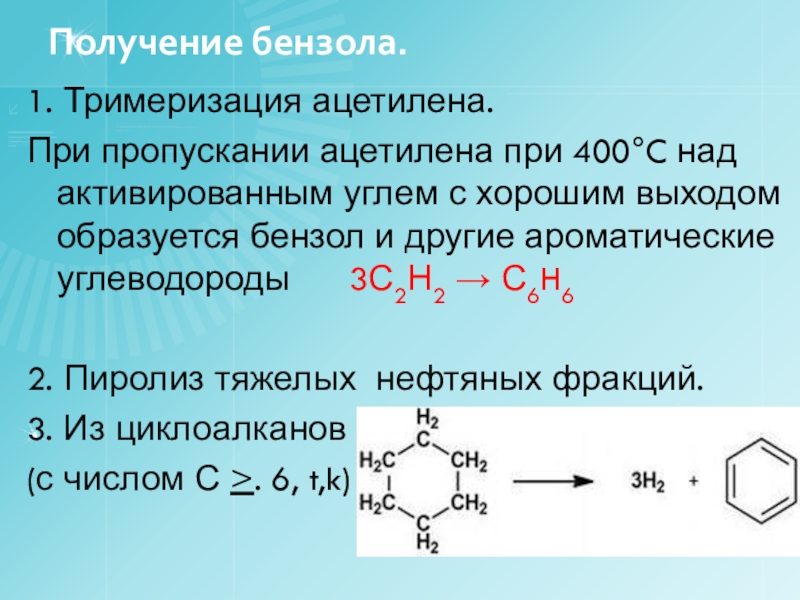 Реакции тримеризации ацетилена получают. Пиролиз бензола реакция. Получение бензола из ацетилена.