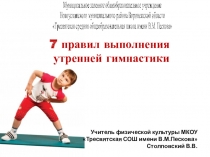 7 правил выполнения утренней гимнастики