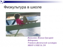 Презентация по физкультуре Физкультура в школе