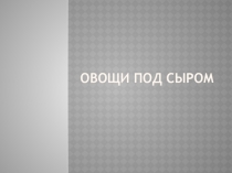 Презентация по технологии Блюдо из овощей