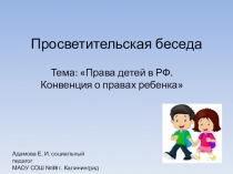 Права детей в РФ. Конвенция о правах ребёнка