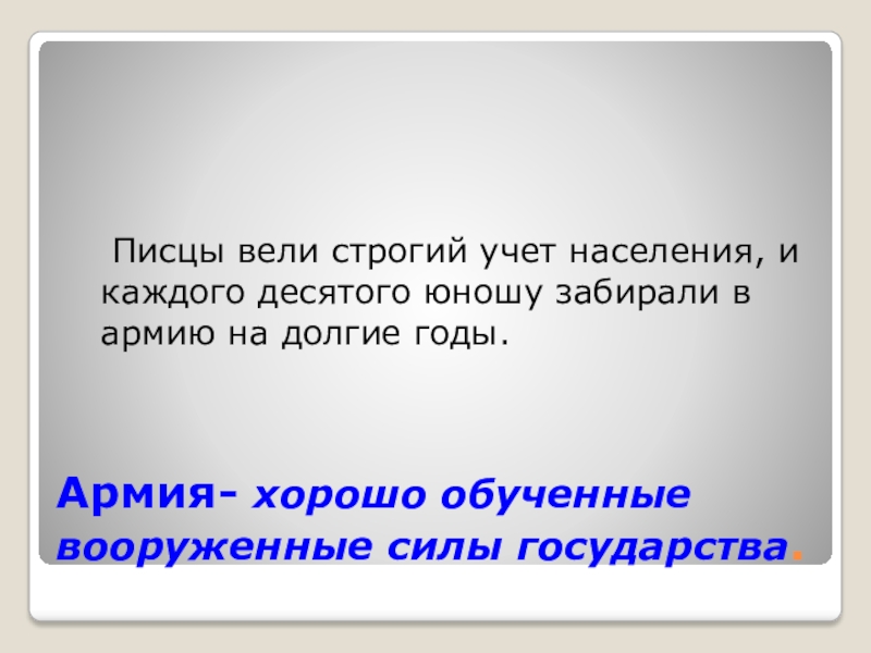 Армия- хорошо обученные вооруженные силы государства. Писцы вели строгий учет населения, и каждого десятого юношу забирали