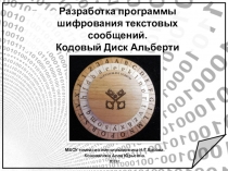 Презентация по информатике Кодирование