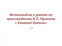Фотоальбом к произведению А.С. Пушкина  Евгений Онегин