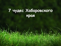 7 чудес Дальнего Востока (5 - 9 класса)
