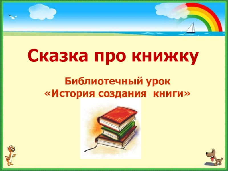 Сказка про книжкуБиблиотечный урок «История создания книги»