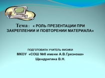 Роль презентации при закреплении и повторении материала.