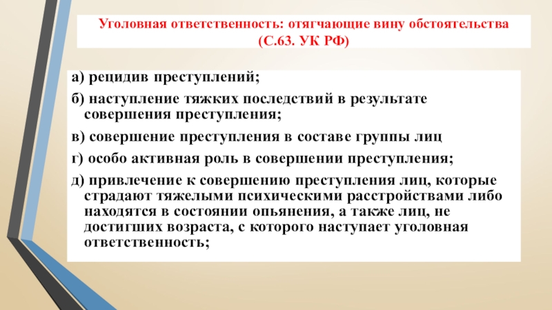 а) рецидив преступлений;б) наступление тяжких последствий в результате совершения преступления;в) совершение преступления в составе группы лицг) особо