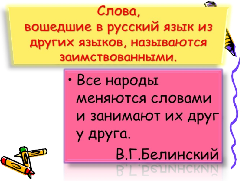 Презентация исконно русские слова и заимствованные слова 6 класс