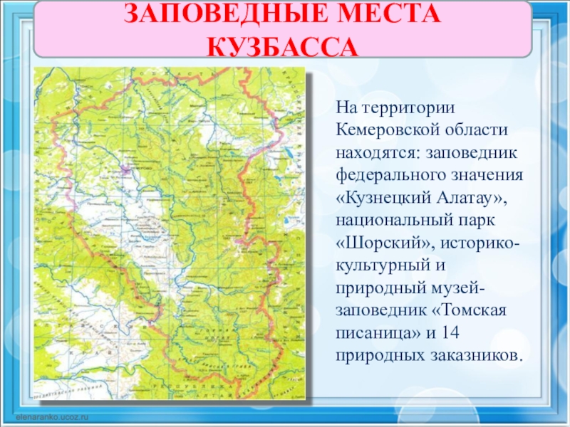 Заповедники кемеровской области презентация