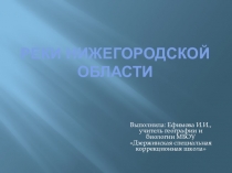 Презентация по географии Реки Нижегородской области