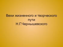 Презентация Творчество Н.Г. Чернышевского