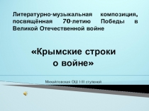 Презентация по литературе Крымские строки о войне