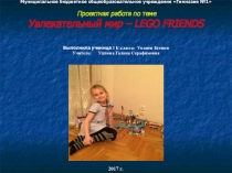 Технология Увлекательный мир легою